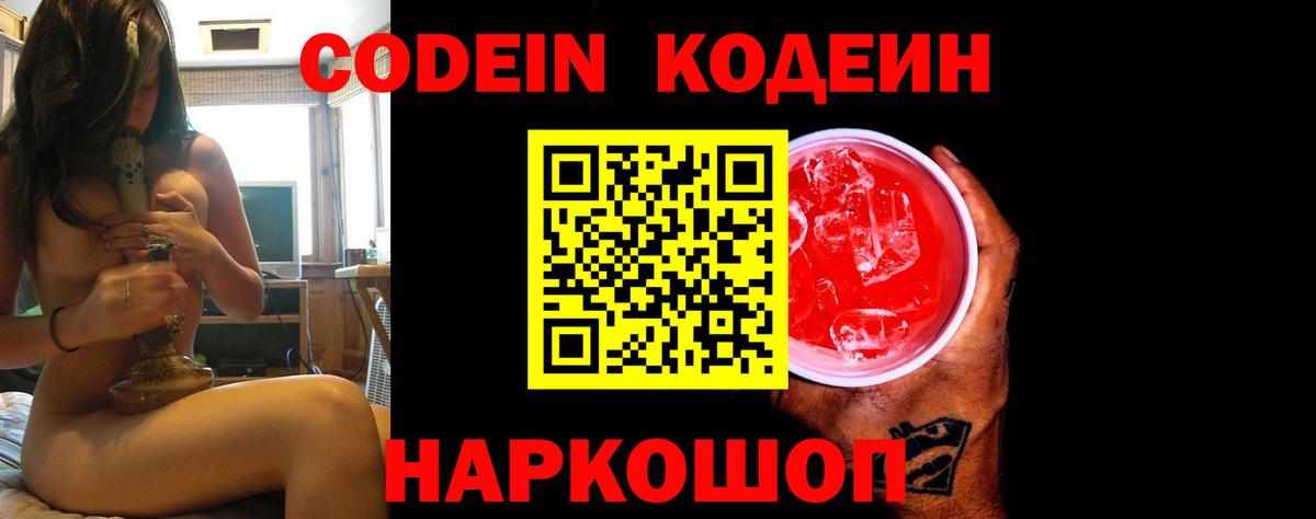 Кодеин Purple Drank Фрязино